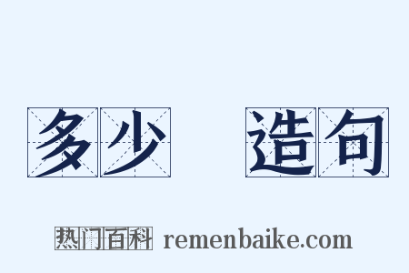 多少錢造句是什么意思的图片